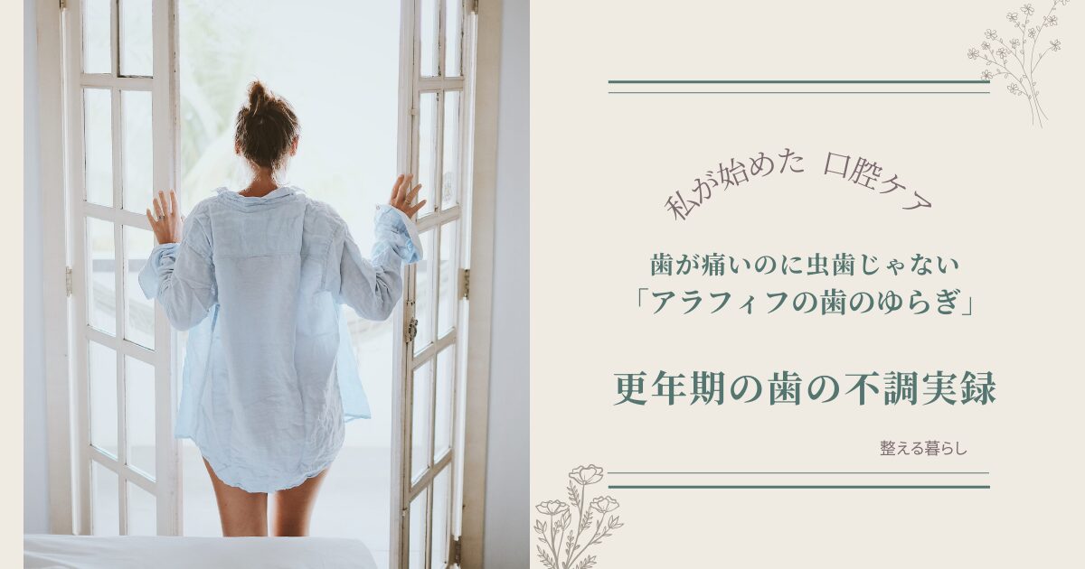 更年期の口腔ケアの体験記