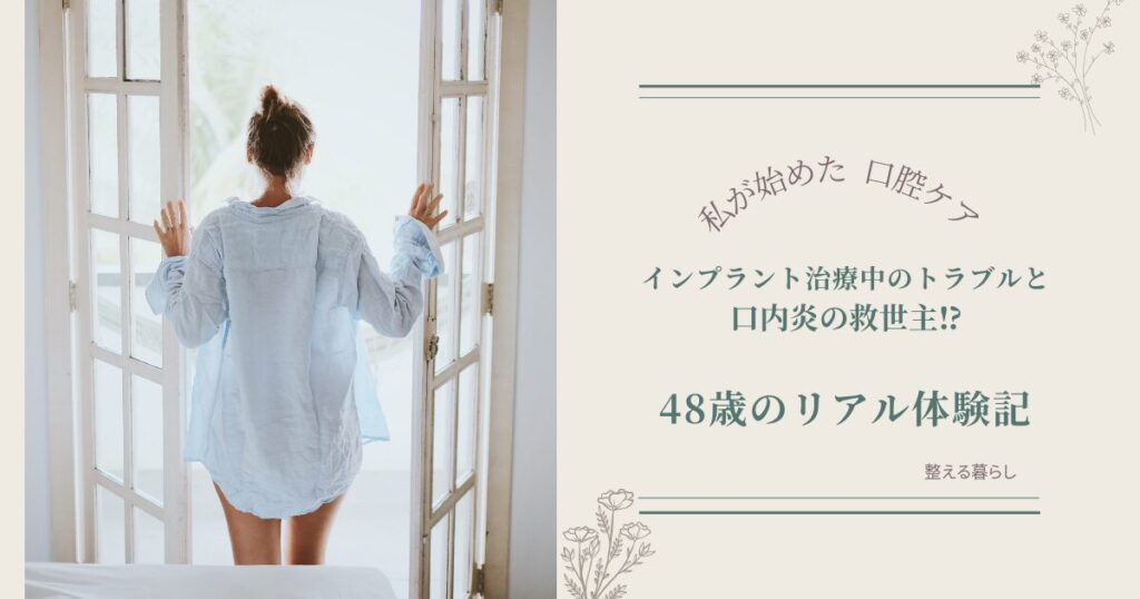 48歳のリアル体験記、インプラント治療中のトラブルを綴ります。
