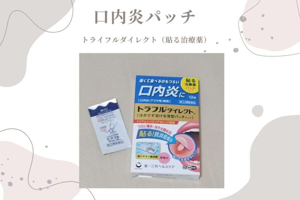 口内炎パッチです（貼る治療薬）