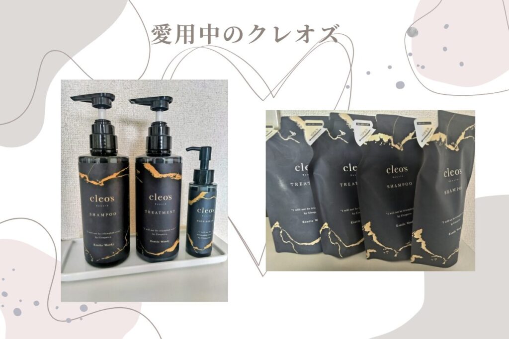愛用中のクレオズシャンプーとトリートメント