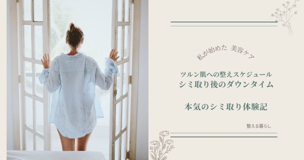 アラフィフシミ取りレーザーのダウンタイム経過実録