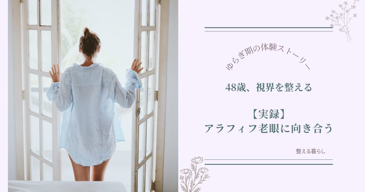 40代50代の老眼についての体験記