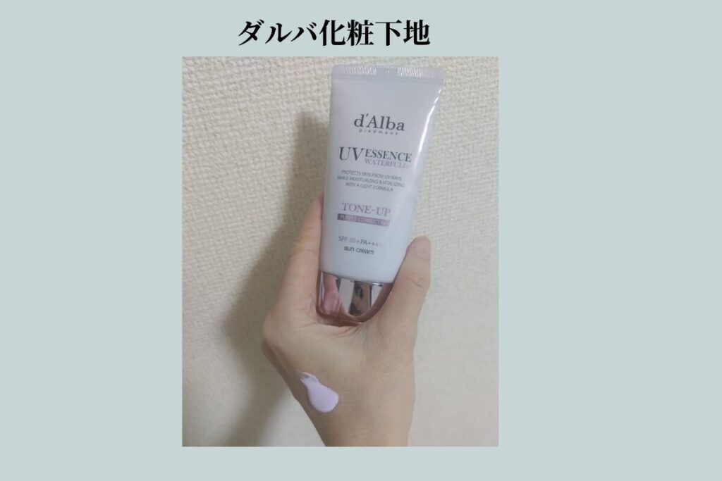 愛用中のダルバトーンアップ化粧下地