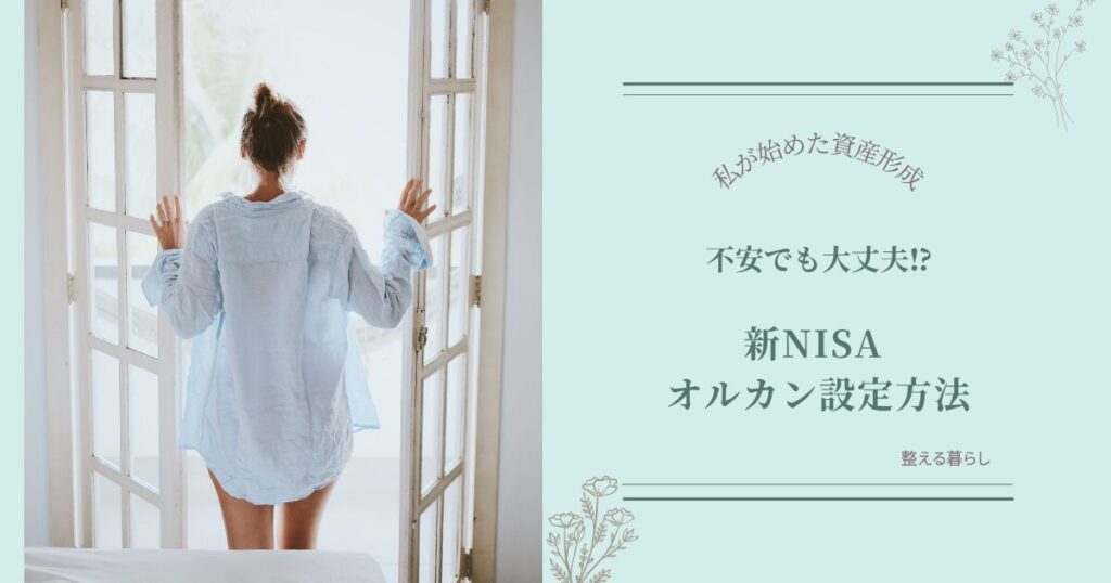 オルカンで新NISAを始める設定方法
