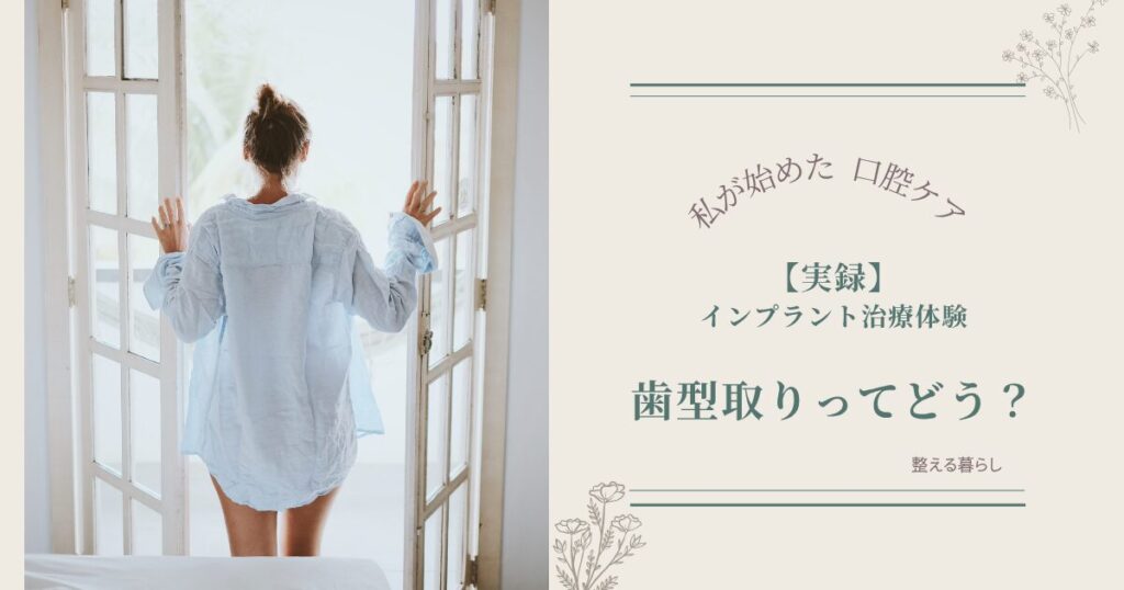 インプラント歯型取りについて