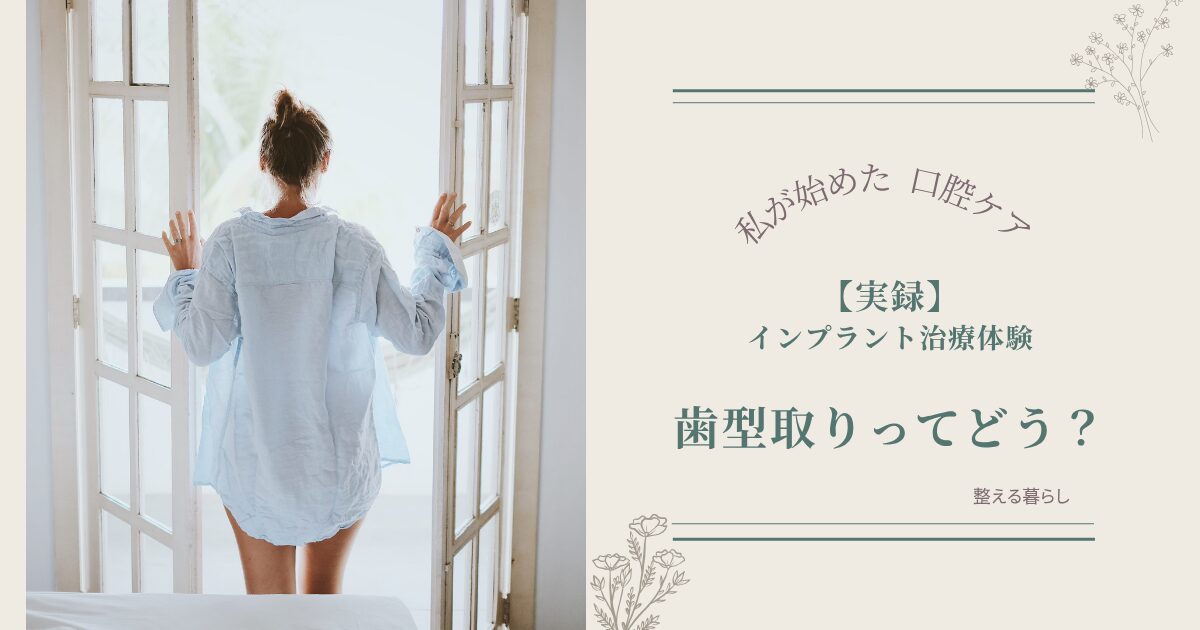 インプラント歯型取りについて