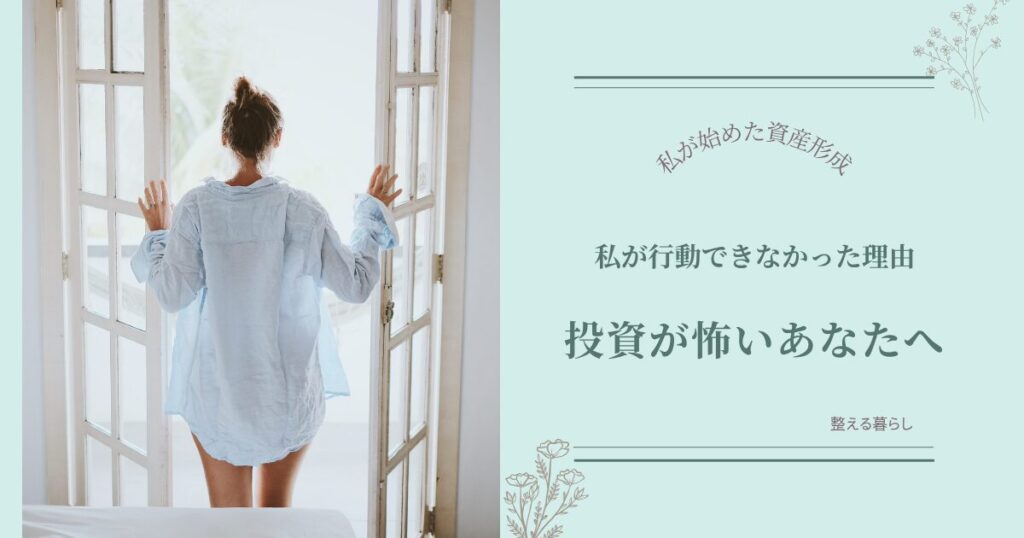 投資が怖い人へ