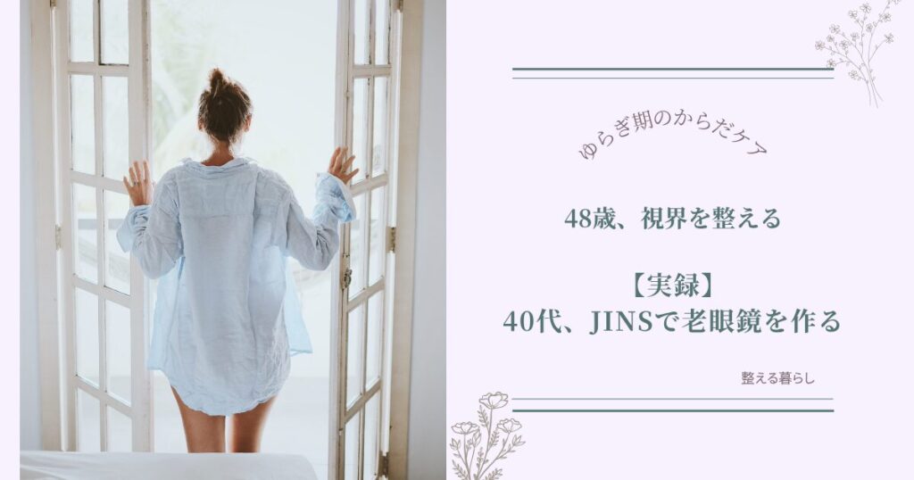 40代の老眼鏡作り、JINSで整える