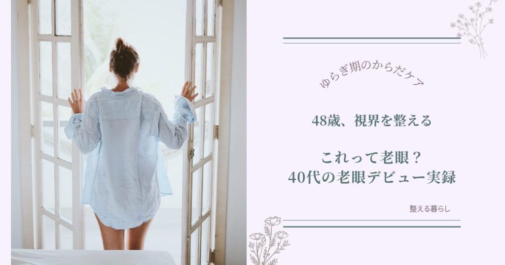 老眼デビュー実録