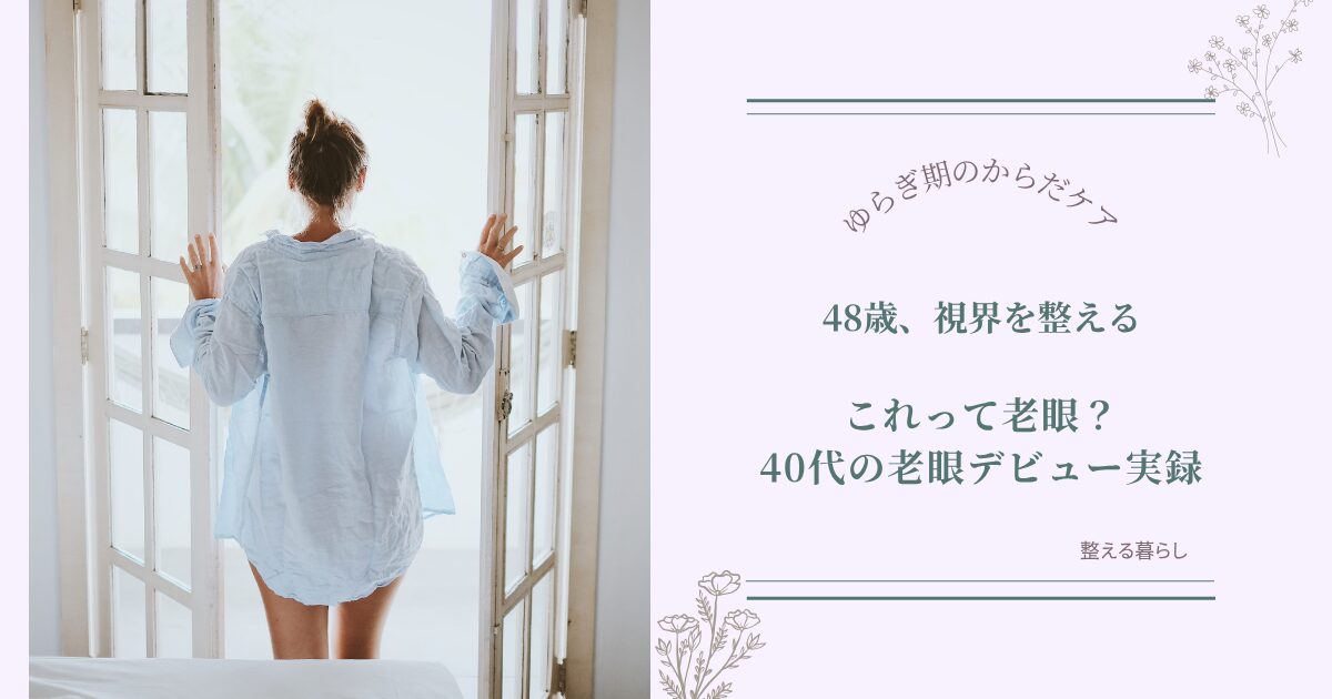 老眼デビュー実録