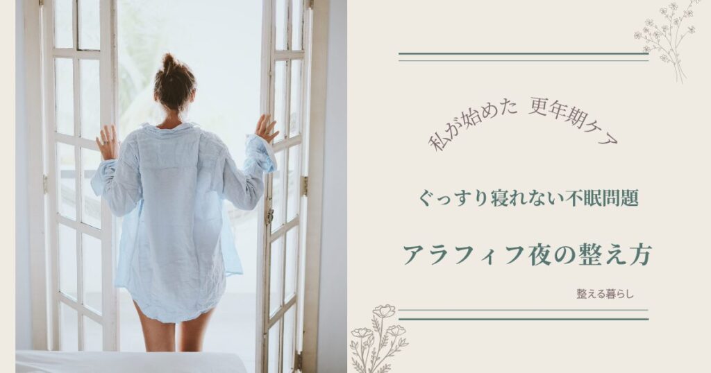 更年期の不眠について