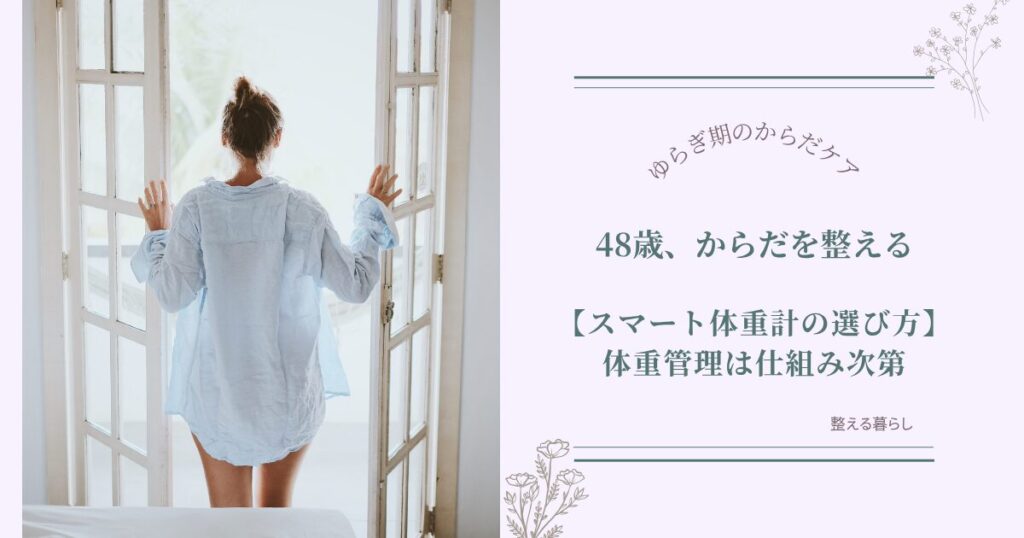 スマート体重計の選び方