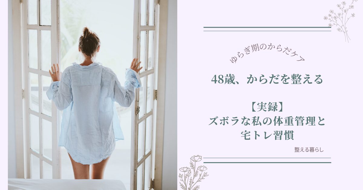 アラフィフの体重管理と宅トレ習慣