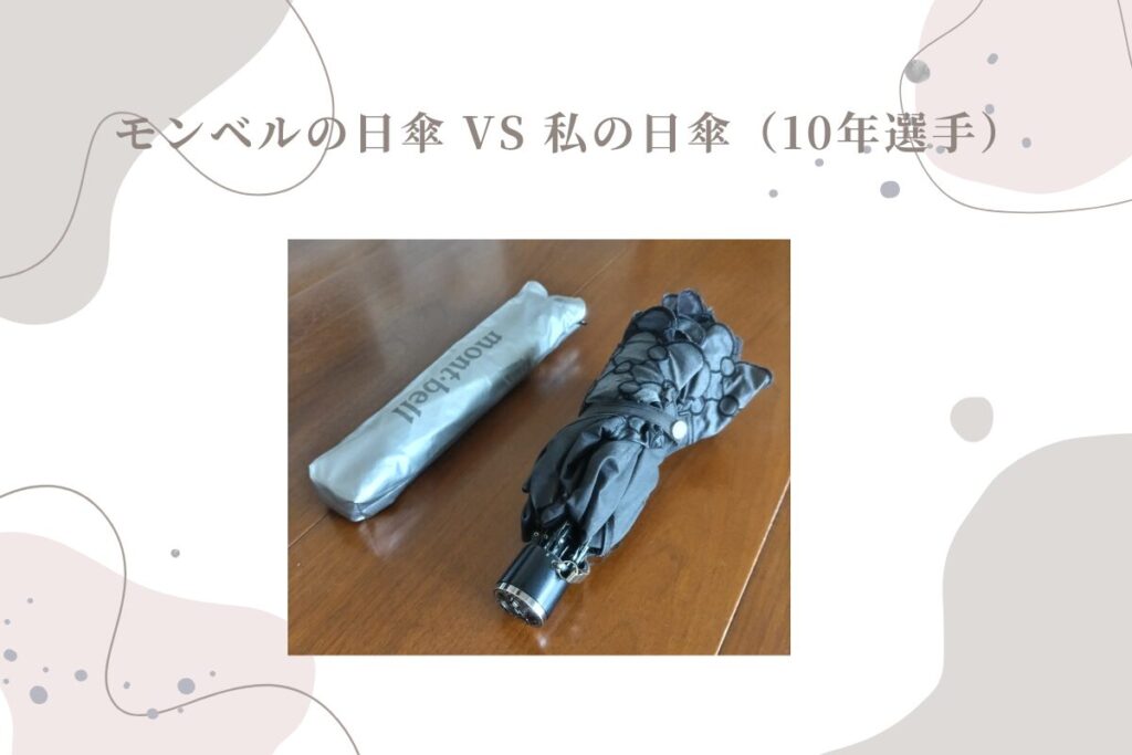 モンベルの日傘のコンパクトさ