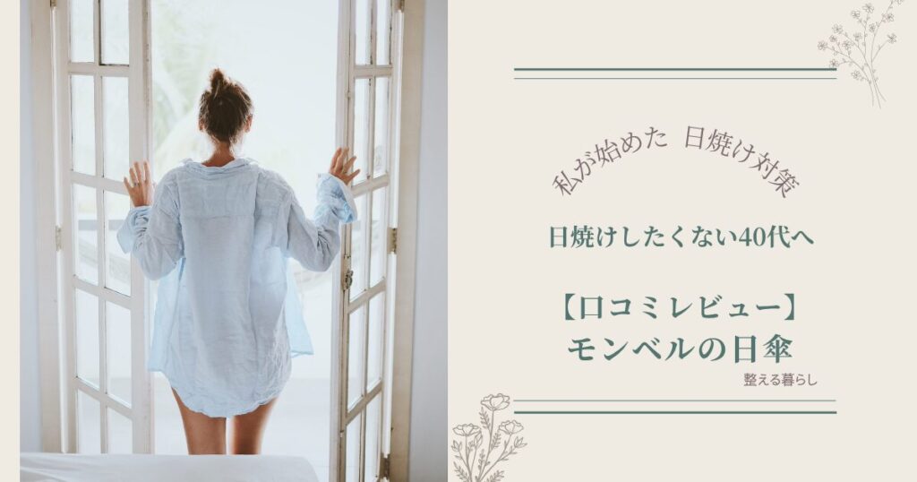 モンベルサンブロックアンブレラの口コミレビュー