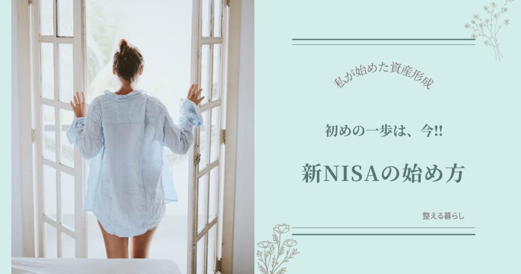 新NISAの始め方