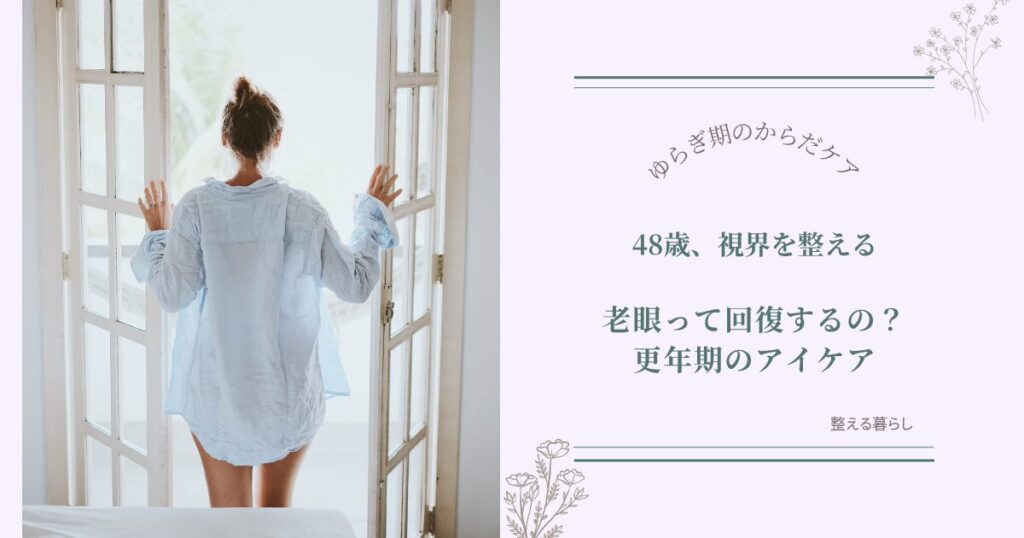 老眼の疑問、老眼って回復する？