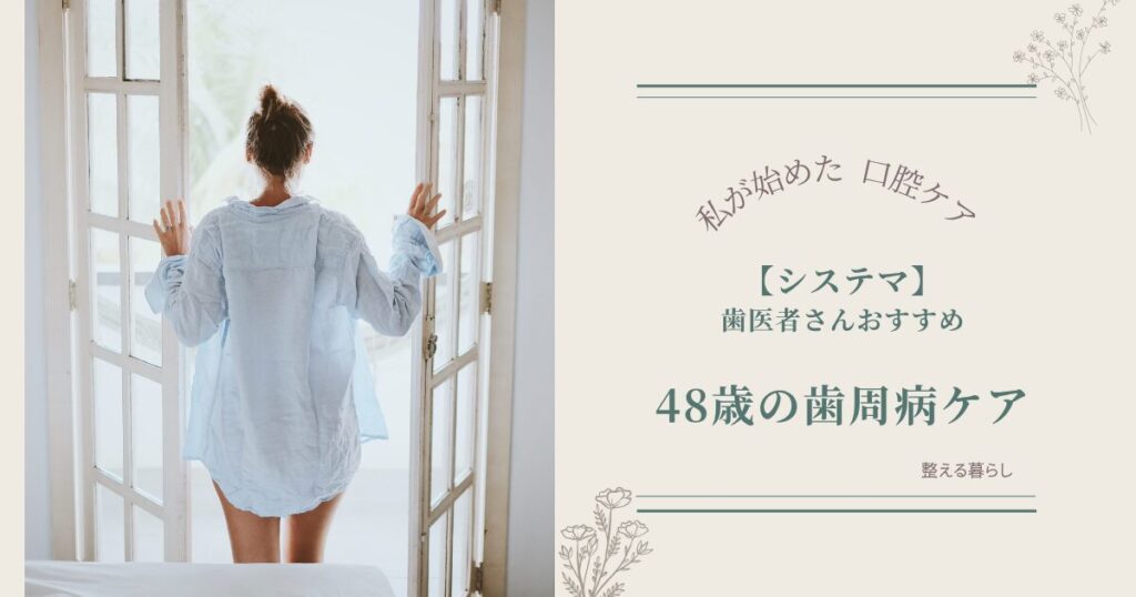 愛用品システマで歯周病ケア