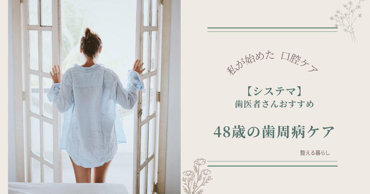 愛用品システマで歯周病ケア