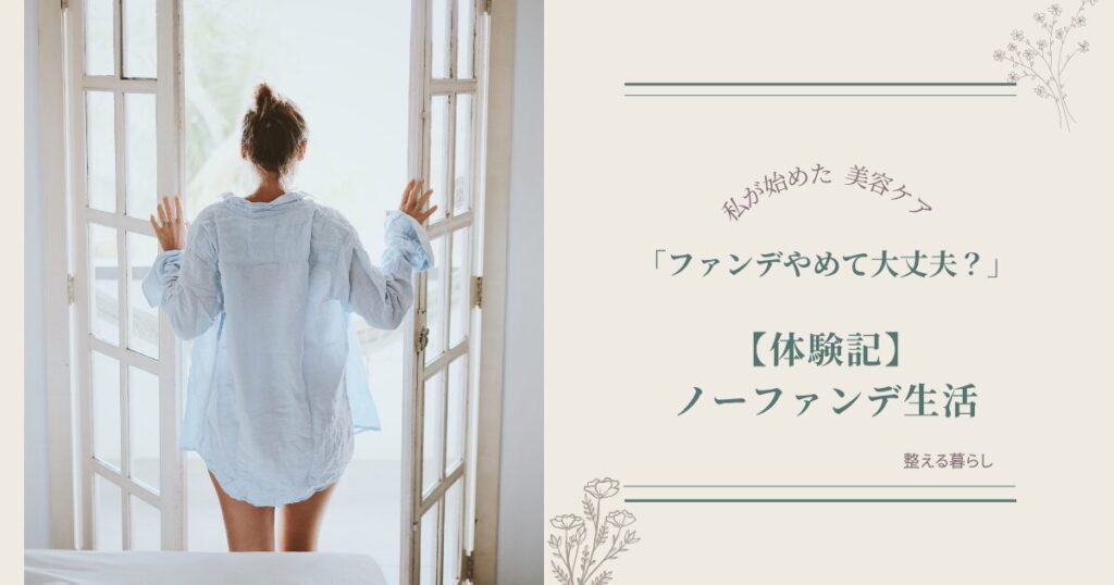 ノーファンデ生活