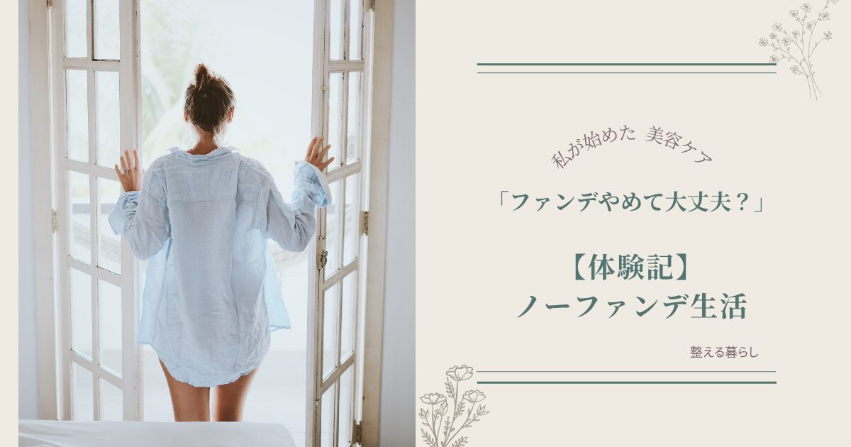 ノーファンデ生活