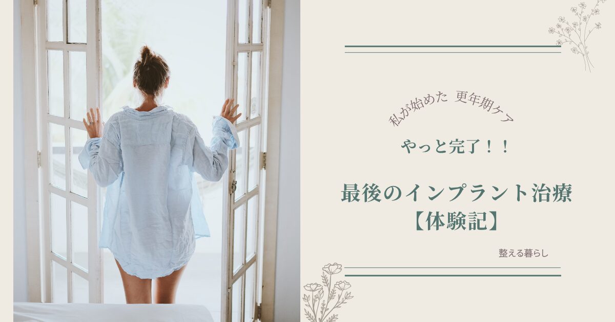 インプラント治療体験記、最終編