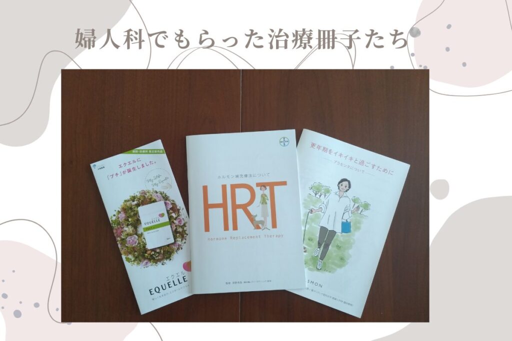 更年期外来の初診でもらった治療法の冊子