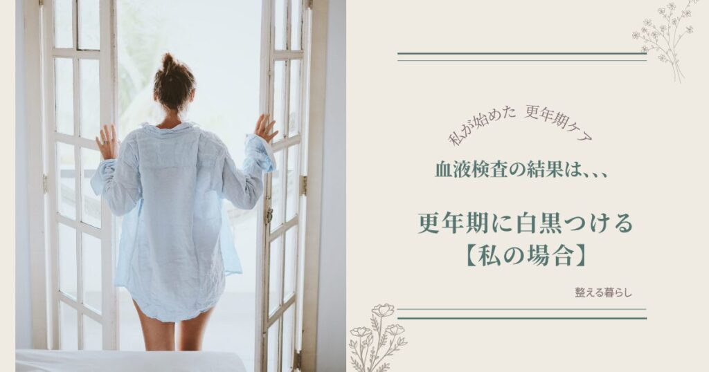 更年期の血液検査結果を公開