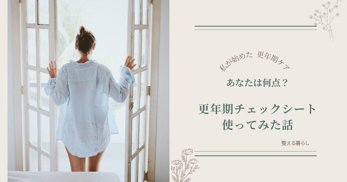 更年期チェックシートについて