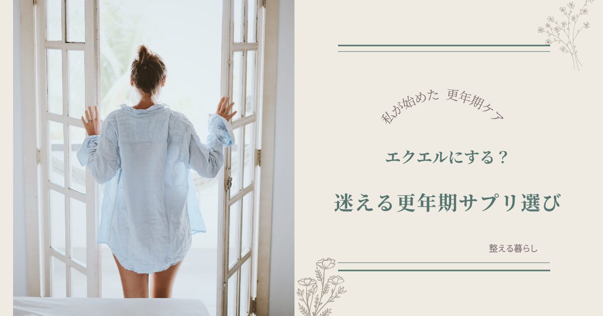 更年期のサプリ選び