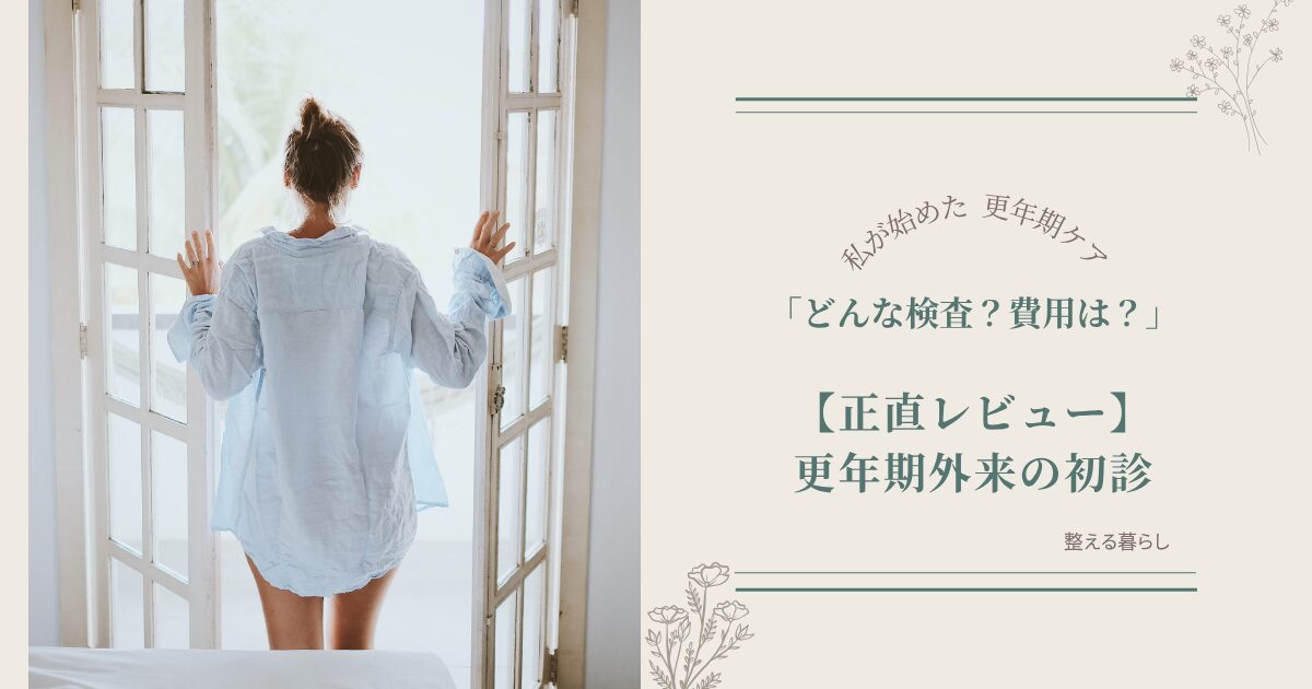更年期外来の初診レビュー