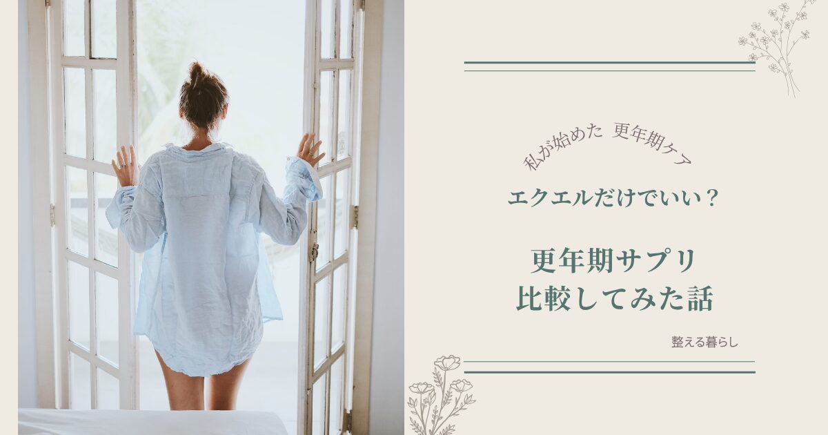 更年期サプリの比較