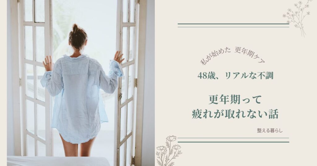 更年期は疲れが取れない話
