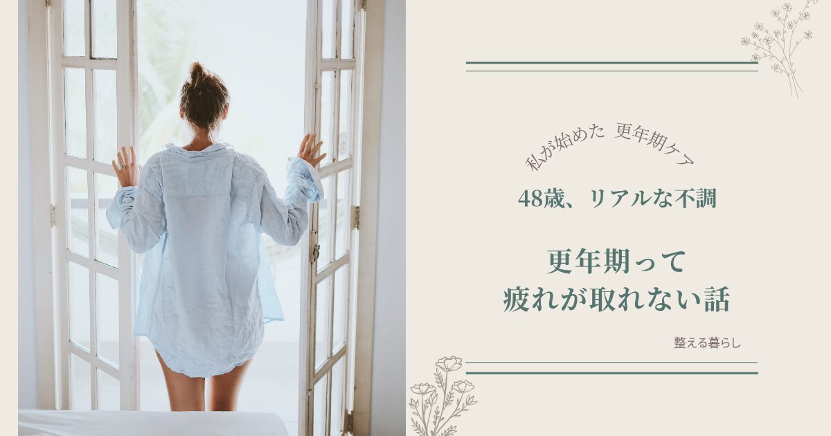 更年期は疲れが取れない話