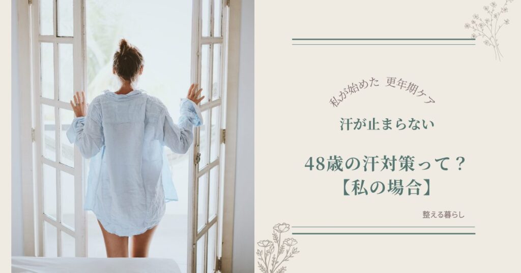 48歳の汗対策について