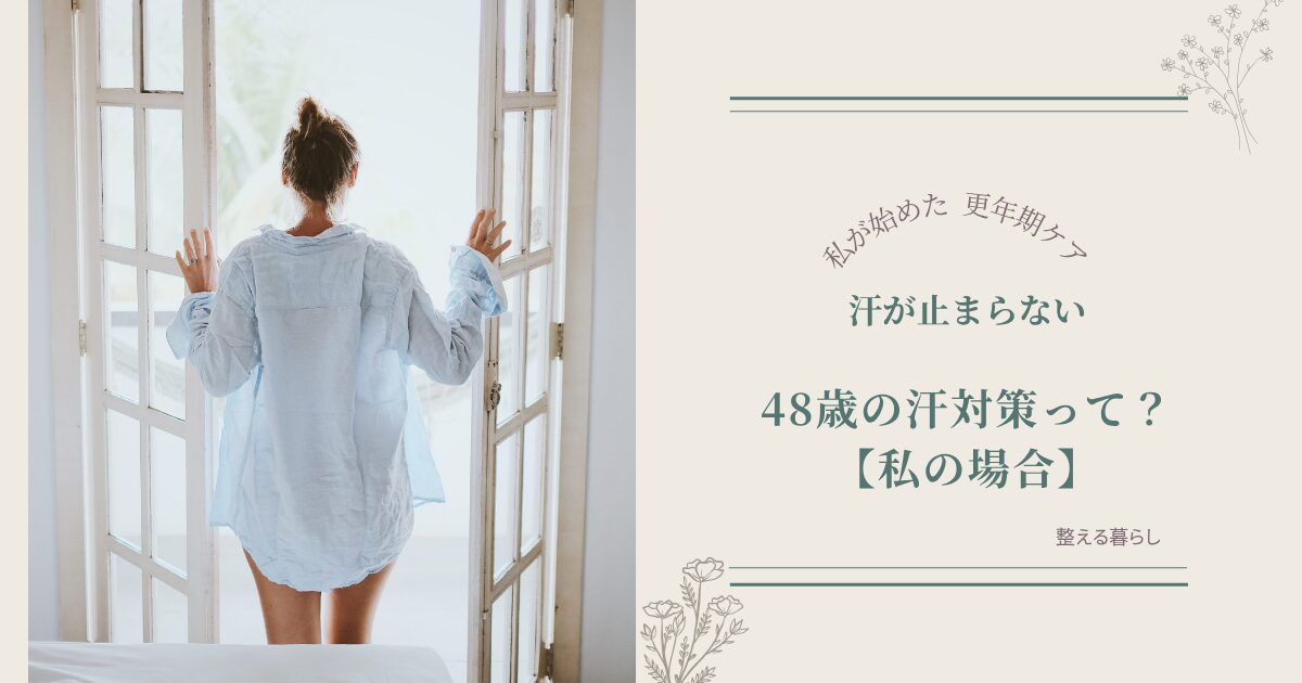 48歳の汗対策について