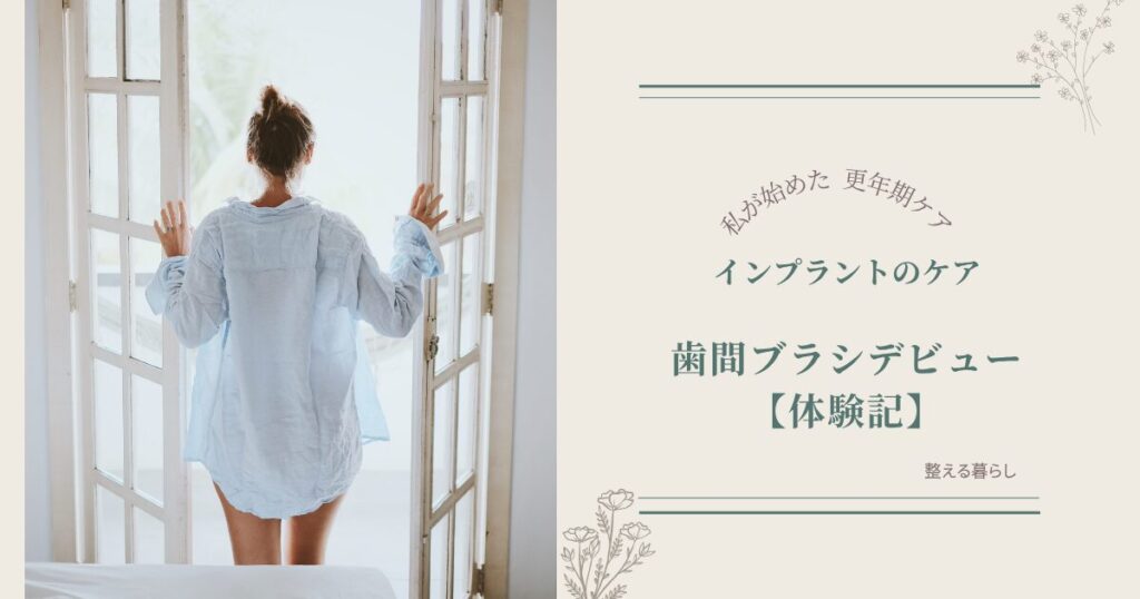 インプラントのケアに歯間ブラシを愛用中