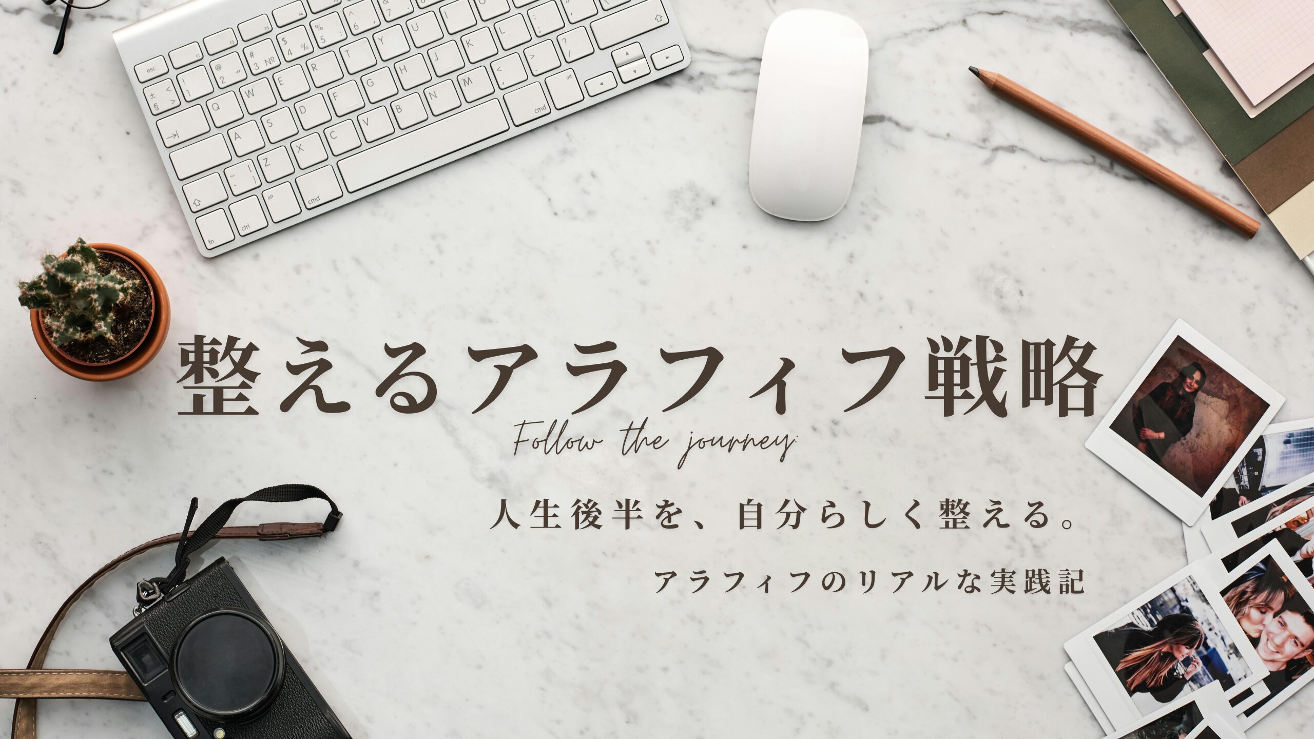 整えるアラフィフ戦略｜人生後半を自分らしく整えるアラフィフのリアルな実践記